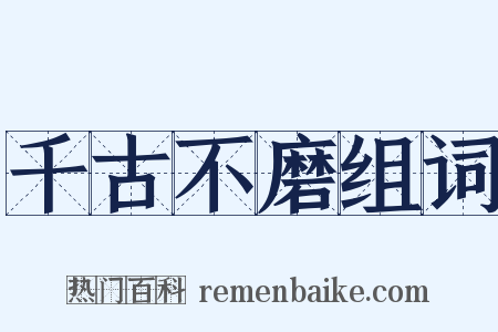 千古不磨组词是什么意思的图片